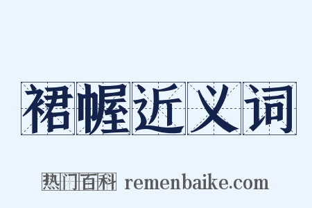 裙幄近义词是什么意思的图片